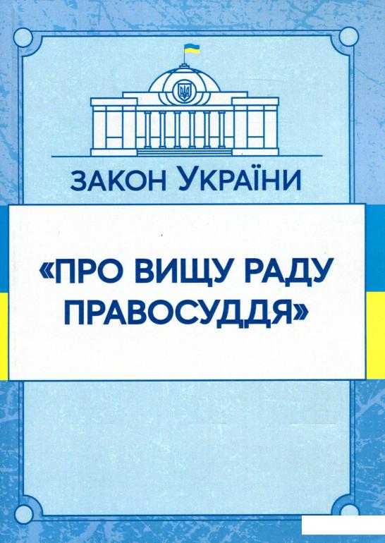 

Закон України Про вищу раду правосуддя. Станом на 07.10.2020 (980427)