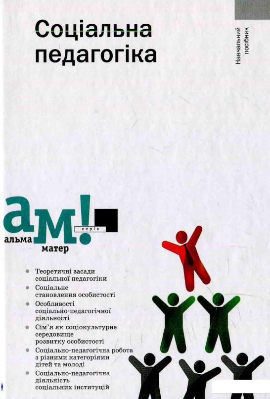 

Соціальна педагогіка (595938)