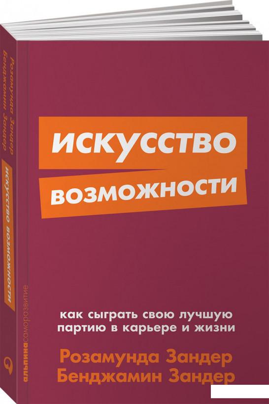 

Искусство возможности. Как сыграть свою лучшую партию в карьере и жизни (969003)