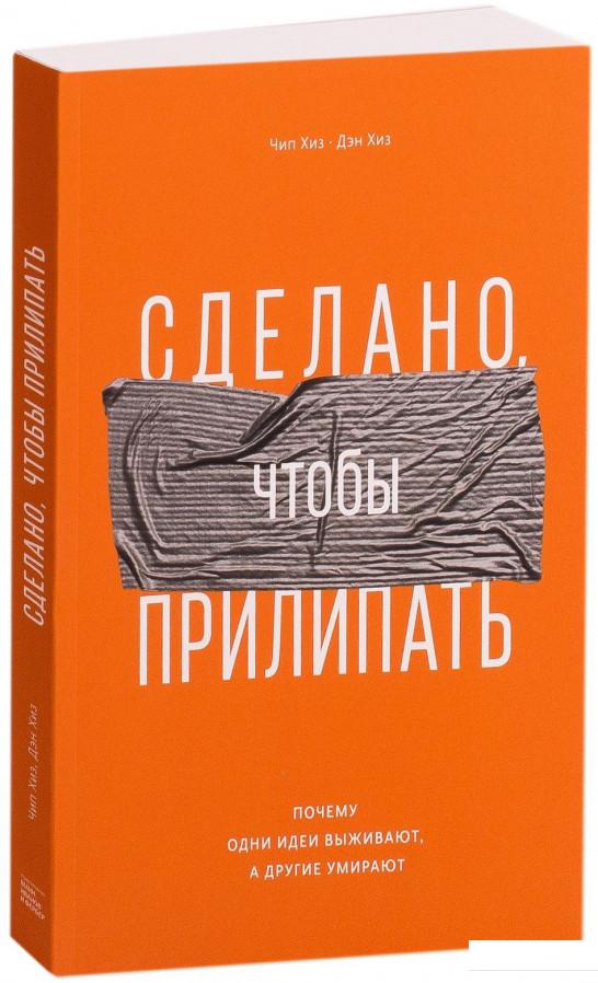

Сделано, чтобы прилипать. Почему одни идеи выживают, а другие умирают (927801)