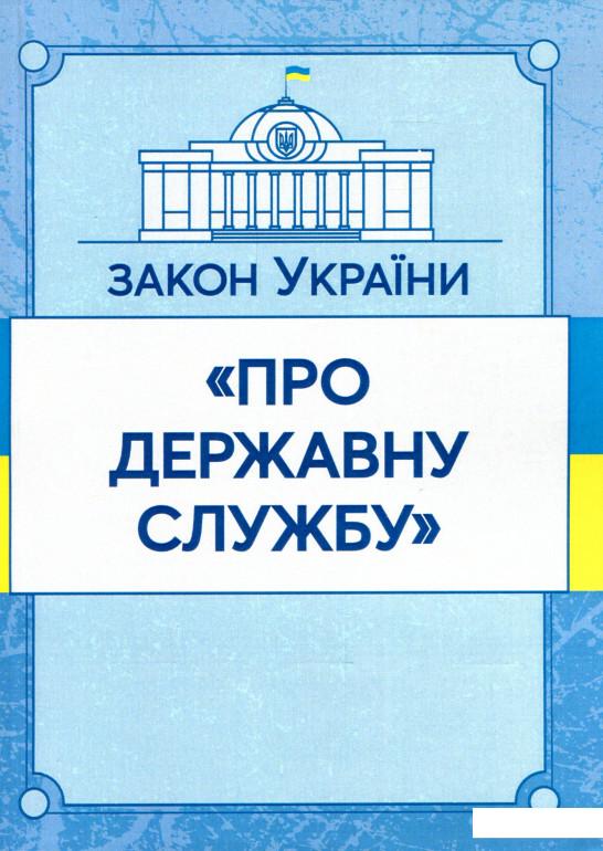 

Закон України Про державну службу. Станом на 07.10.2020 (980431)