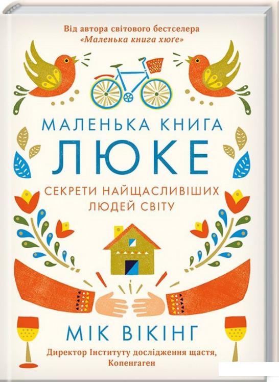 

Маленька книга люке. Секрети найщасливіших людей світу (867299)
