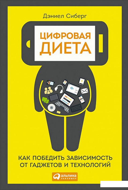 

Цифровая диета. Как победить зависимость от гаджетов и технологий (870345)