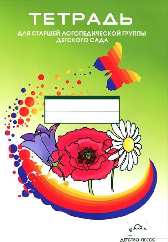 

Тетрадь для старшей логопедической группы детского сада (327292)