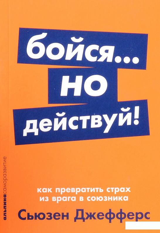 

Книга Бойся... но действуй! Как превратить страх из врага в союзника (985054)
