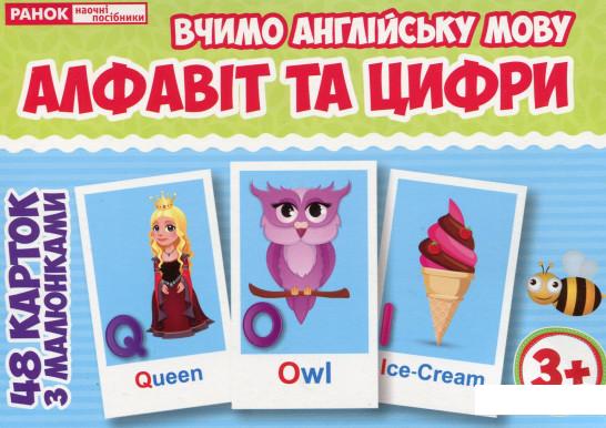 

Англійська мова. Алфавіт та цифри. Тематичні картки (1124042)