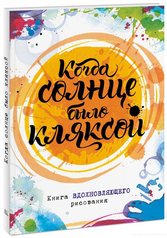 

Когда солнце было кляксой. Книга вдохновляющего рисования (805085)