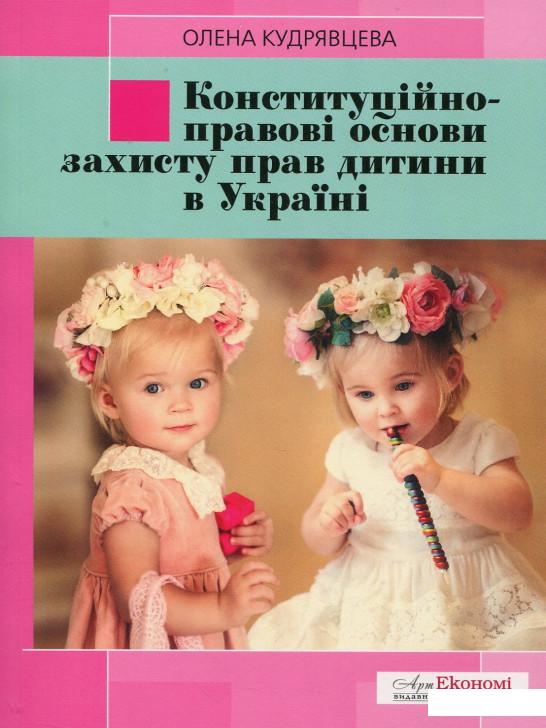 

Конституційно-правові основи захисту прав дитини в Україні (649034)