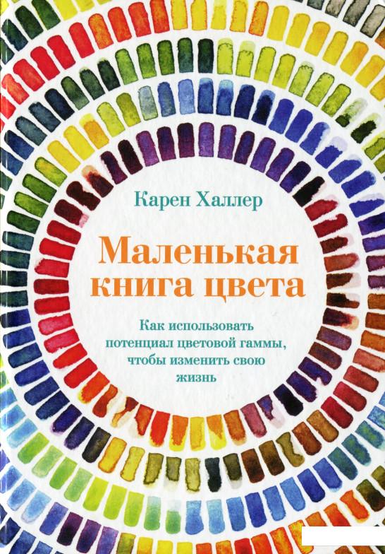 

Маленькая книга цвета. Как использовать потенциал цветовой гаммы, чтобы изменить свою жизнь (1135430)