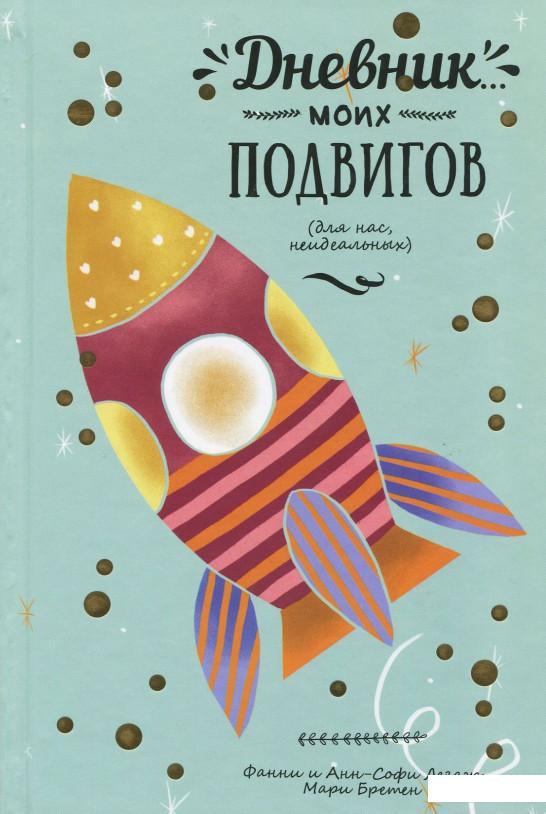 

Дневник моих подвигов (887125)