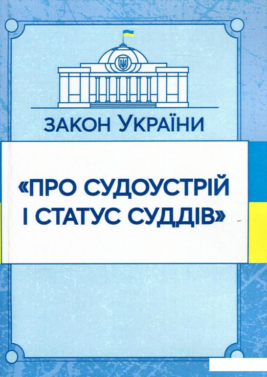 

Закон України Про судоустрій і статус суддів. Станом на 07.10.2020 (980445)