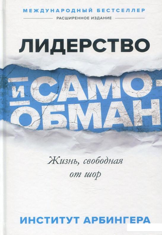 

Лидерство и самообман. Жизнь, свободная от шор (884587)