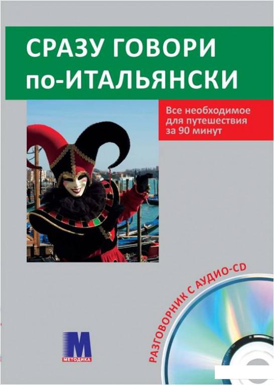 

Сразу говори по-итальянски ( + аудио CD) (307414)