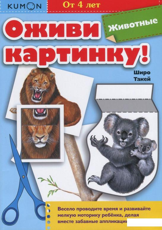 

KUMON. Оживи картинку! Животные (834730)