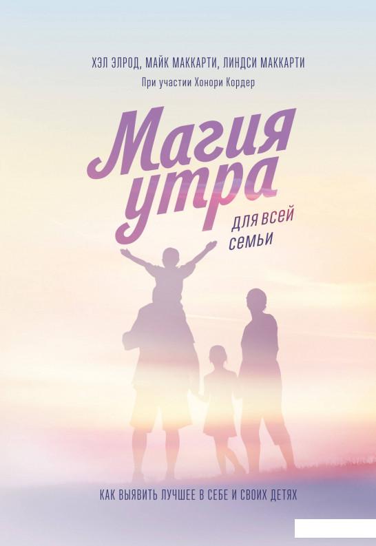 

Магия утра для всей семьи. Как выявить лучшее в себе и своих детях (927222)