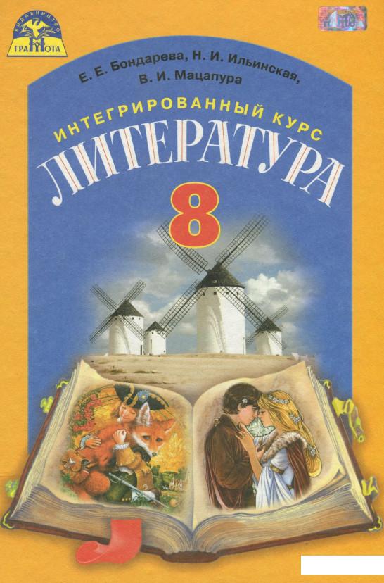 

Интегрированный курс "Литература" (русская и зарубежная). 8 класс (977838)