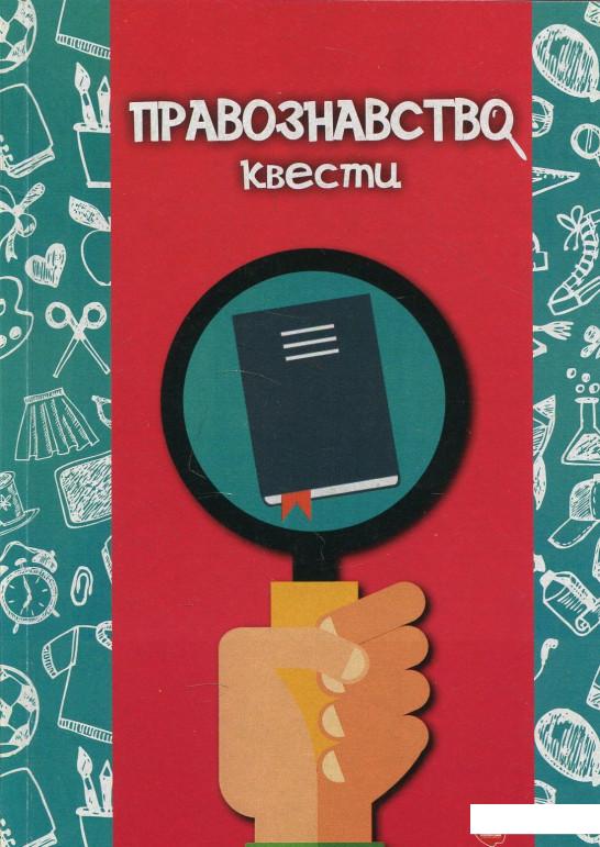 

Правознавство. Квести (879000)