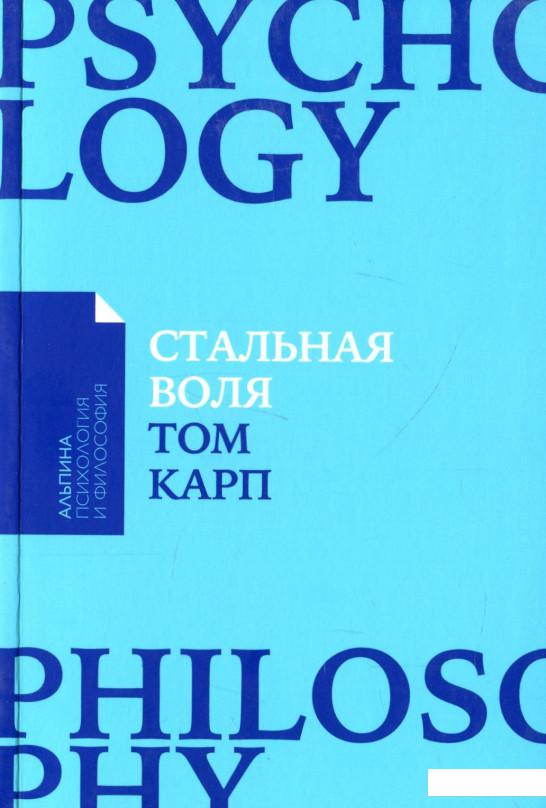 

Стальная воля. Как закалить свой характер (885663)