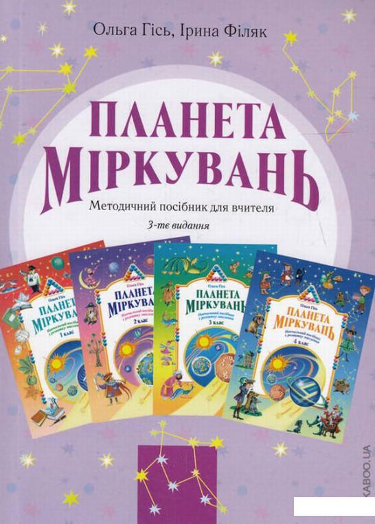 

Планета Міркувань. Методичний посібник для вчителя (476775)