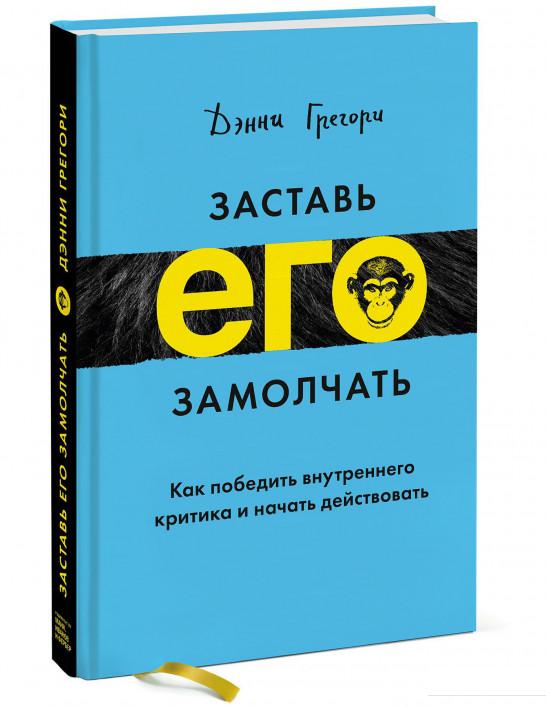 

Заставь его замолчать. Как победить внутреннего критика и начать действовать (846218)