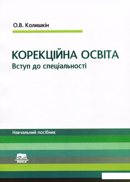 

Вступ до спеціальності "Корекційна освіта". Навчальний посібник (920844)