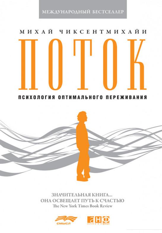 

Поток. Психология оптимального переживания (650788)