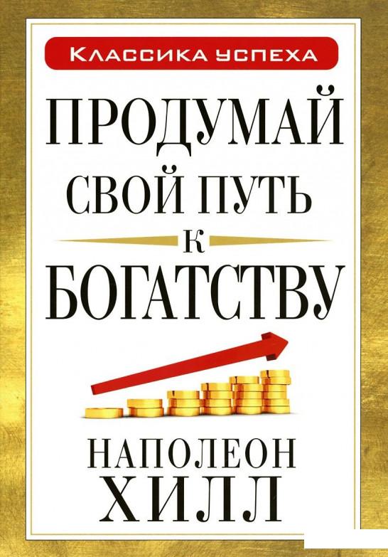 

Продумай свой путь к богатству (481663)