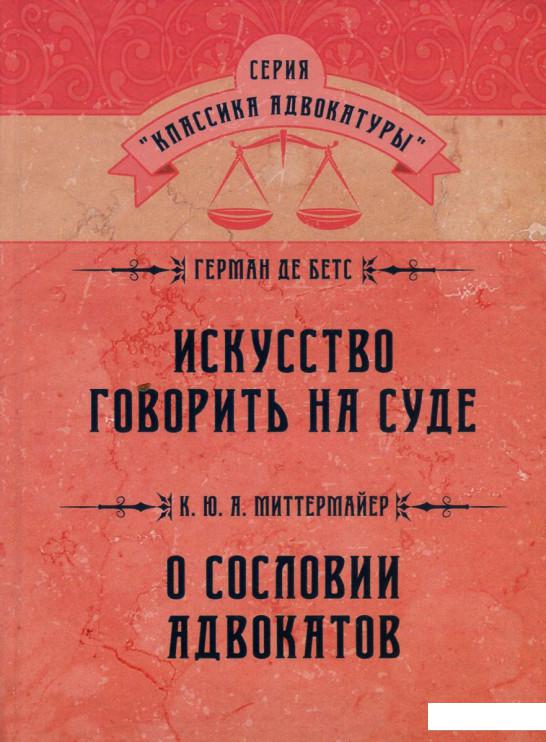 

Книга «Искусство говорить на суде. О сословии адвокатов» – Герман де Бетс (744362)