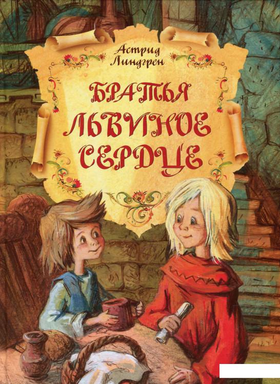 

Братья Львиное Сердце (594741)