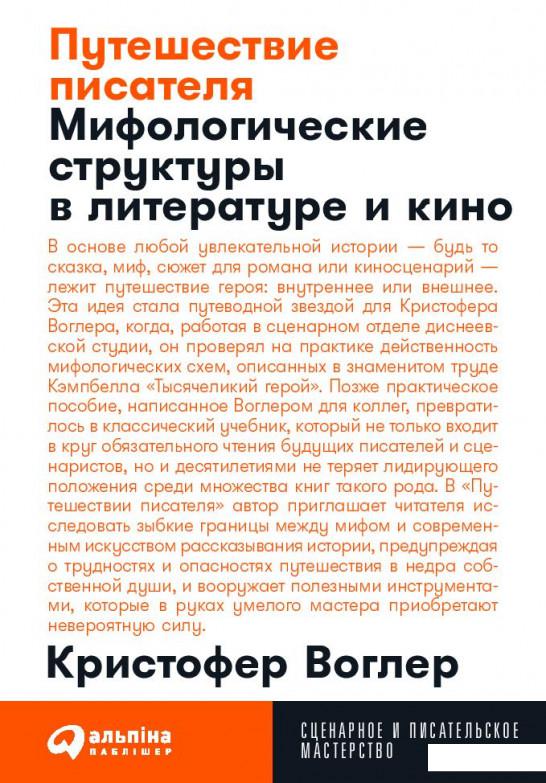 

Книга Путешествие писателя. Мифологические структуры в литературе и кино (1135148)