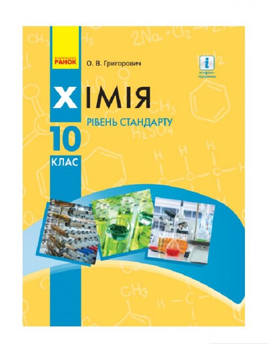 

Хімія. Підручник для 10 класу. Рівень стандарту (966138)