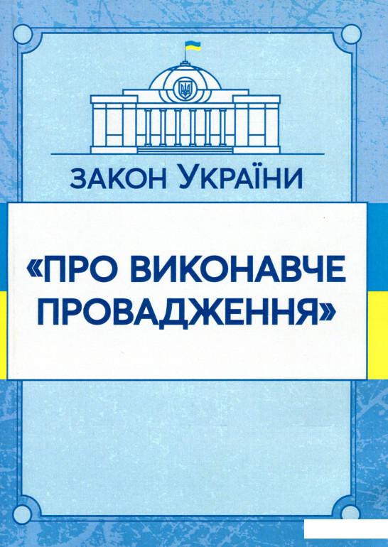 

Книга «Закон України Про виконавче провадження. Станом на 07.10.2020» – (980426)