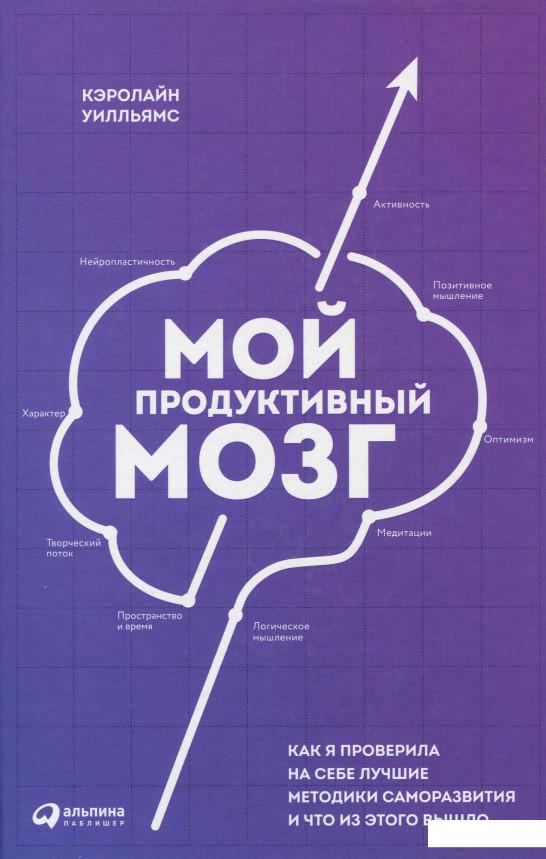 

Книга Мой продуктивный мозг. Как я проверила на себе лучшие методики саморазвития и что из этого вышло (860822)