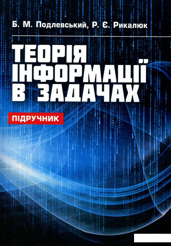 

Теорія інформації в задачах (755690)