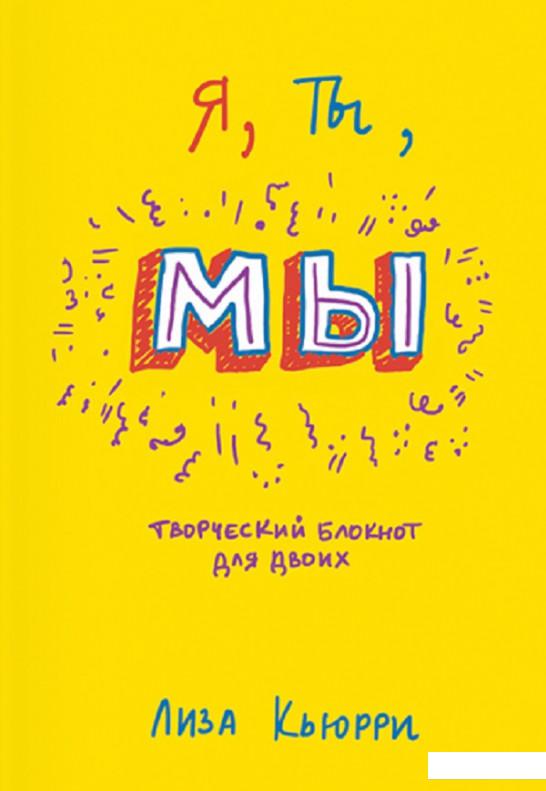 

Я, ты, мы. Творческий блокнот для двоих (817475)