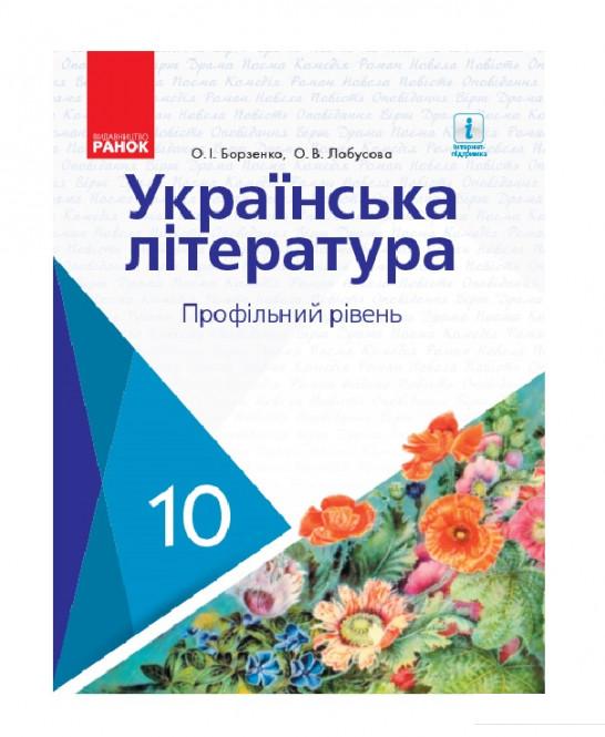 

Українська література. Підручник. Профільний рівень. 10 клас (966468)