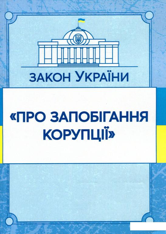 

Закон України Про запобігання корупції. Станом на 07.10.2020 (980434)