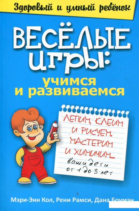 

Веселые игры. Учимся и развиваемся (345481)