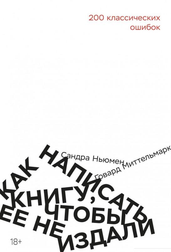 

Как написать книгу, чтобы ее не издали. 200 классических ошибок (984989)