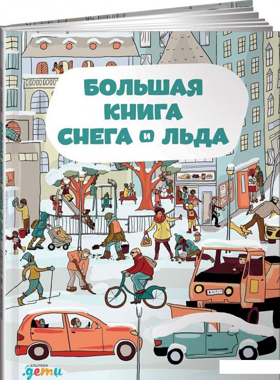 

Большая книга снега и льда (838939)