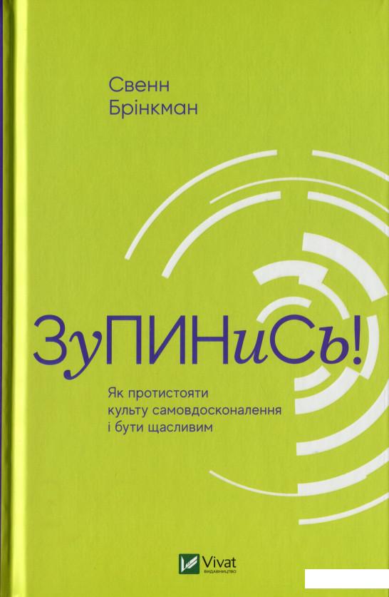 

Зупинись! Як протистояти культу самовдосконалення і бути щасливим (1109098)