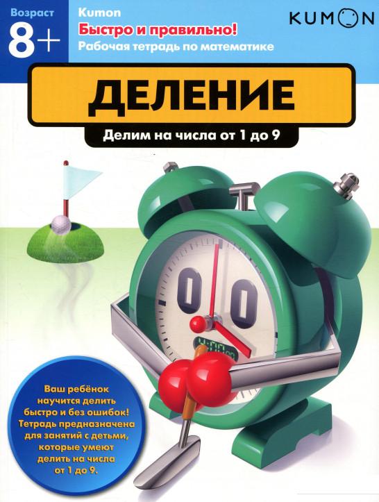 

KUMON. Деление. Делим на числа от 1 до 9 (805076)