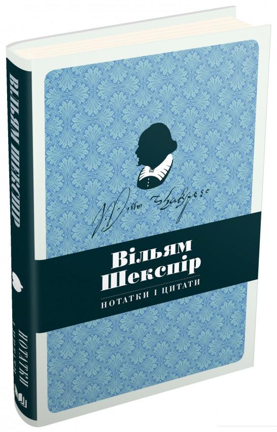 

Вільям Шекспір. Нотатки і цитати. Блокнот (831539)