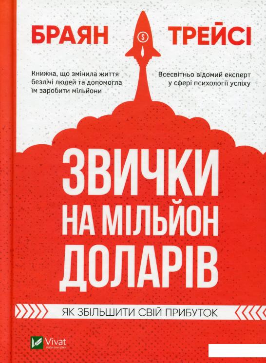 

Звички на мільйон доларів. Як збільшити свій прибуток (983178)