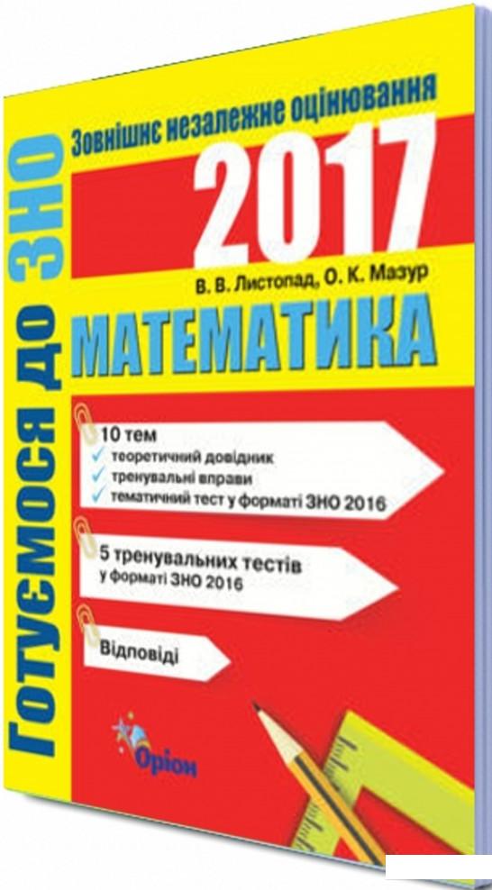 

Математика. Готуємось до ЗНО (970661)