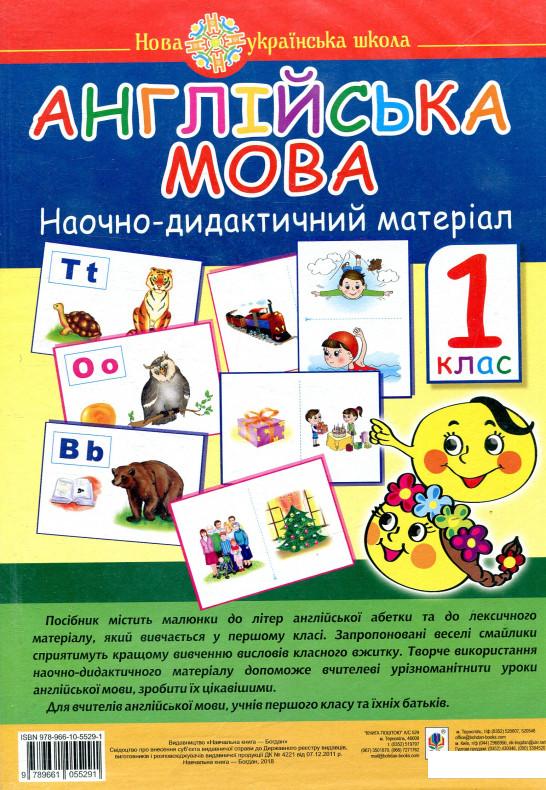 

Англійська мова. Наочно-дидактичний матеріал. 1 клас (881253)