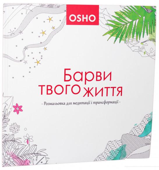 

Барви твого життя. Розмальовка для медитації і трансформації (871426)
