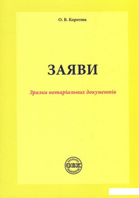 

Заяви. Зразки нотаріальних документів (898844)