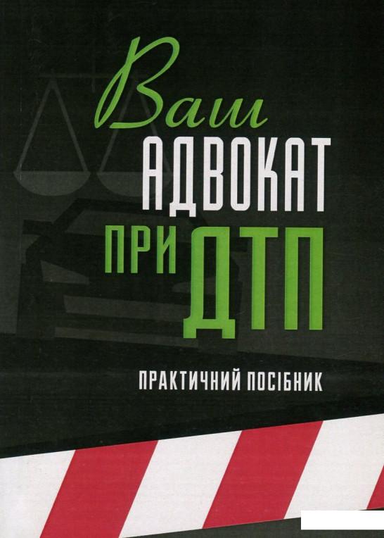 

Ваш адвокат при ДТП. Практичний посібник (753527)