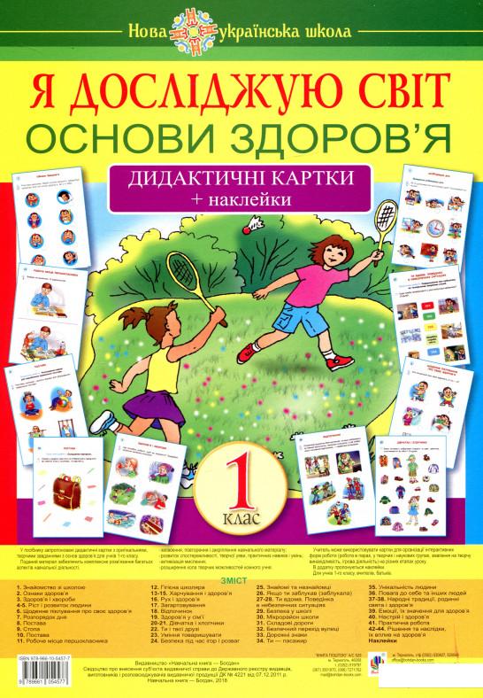 

Я досліджую світ. 1 клас. Основи здоров’я. Дидактичні картки + наклейки (933725)